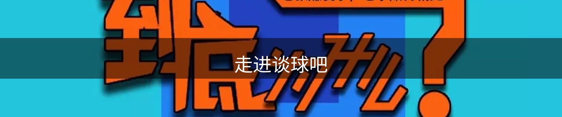 走进谈球吧
